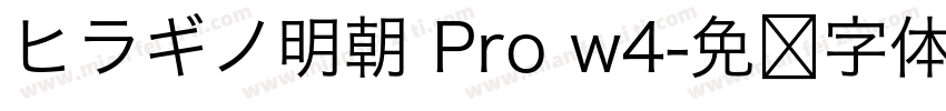 ヒラギノ明朝 Pro w4字体转换